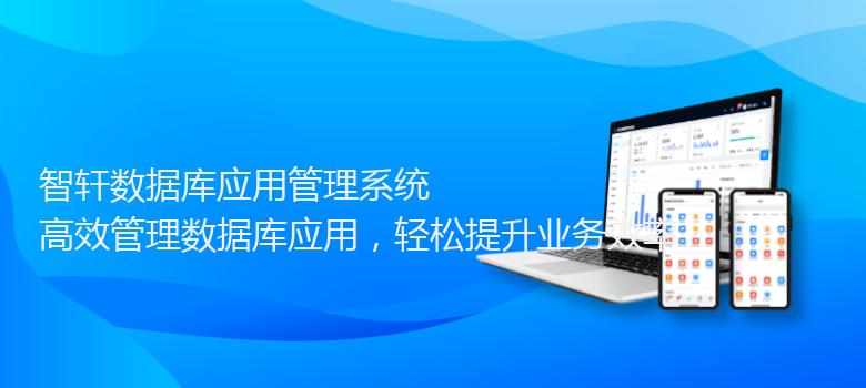 数据库应用管理系统